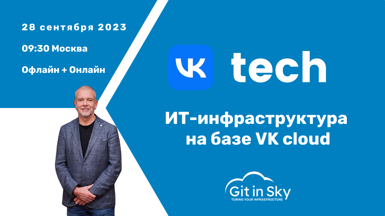 Git in Sky на партнерском форуме VK Tech 2023